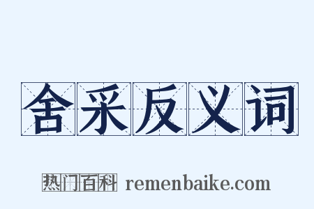 舍采反义词是什么意思的图片